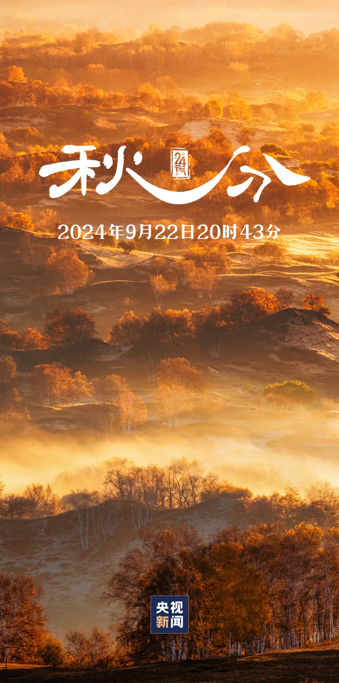 二十四節氣 | 秋分