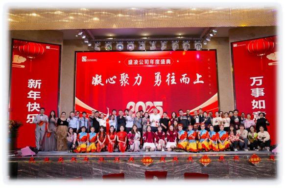 盛凌公司2025新年盛會 --凝心聚力，勇往而上！